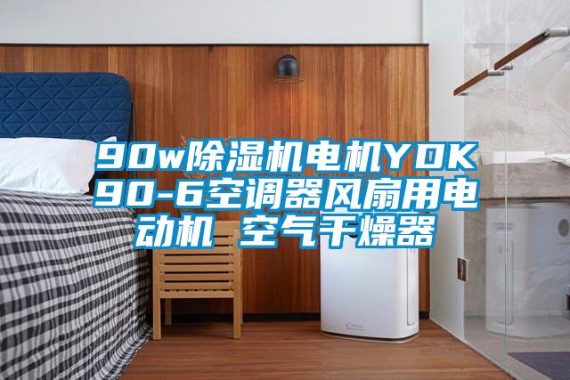 90w91视频链接下载電機YDK90-6空調器風扇用電動機 空氣幹燥器