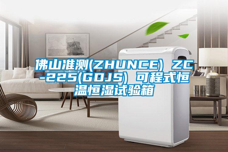 佛山準測(ZHUNCE) ZC-225(GDJS) 可程式恒溫恒濕試驗箱