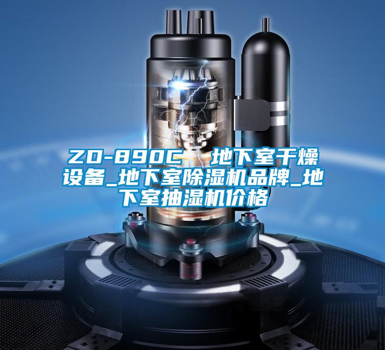 ZD-890C  地下室幹燥設備_地下室91视频链接下载品牌_地下室抽濕機價格