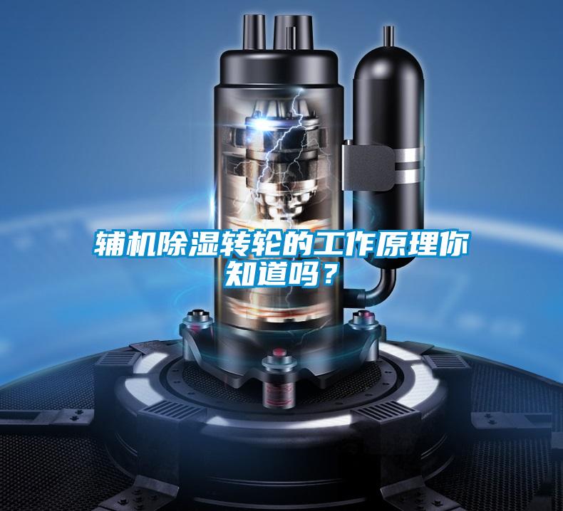 輔機除濕轉輪的工作原理你知道嗎？