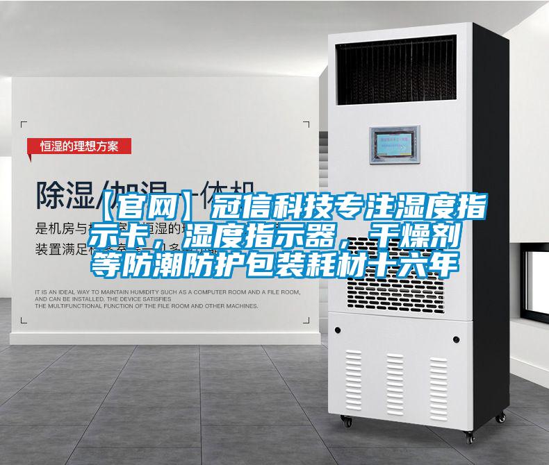 【官網】冠信科技專注濕度指示卡，濕度指示器，幹燥劑等防潮防護包裝耗材十六年