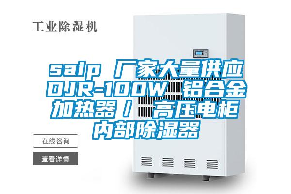 saip 廠家大量供應DJR-100W 鋁合金加熱器/ 高壓電櫃內部除濕器