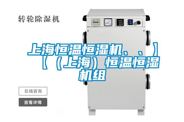 上海恒溫恒濕機、、】【（上海）恒溫恒濕機組