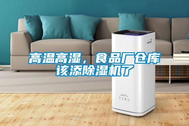 高溫高濕，食品廠倉庫該添91视频链接下载了