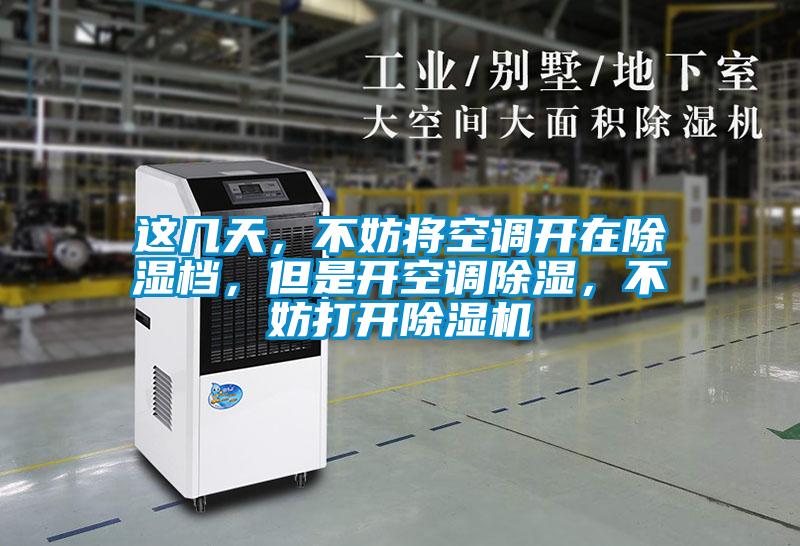 這幾天，不妨將空調開在除濕檔，但是開空調除濕，不妨打開91视频链接下载