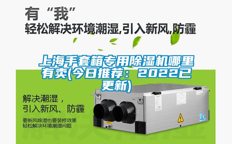 上海手套箱專用91视频链接下载哪裏有賣(今日推薦：2022已更新)
