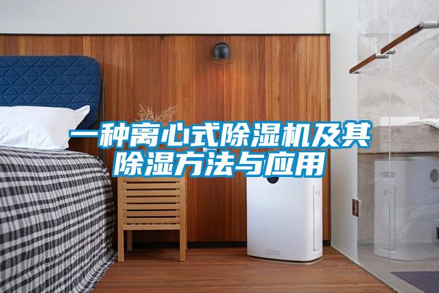 一種離心式91视频链接下载及其除濕方法與應用