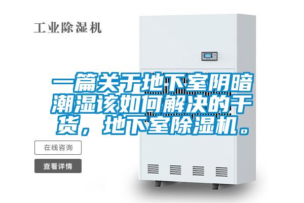 一篇關於地下室陰暗潮濕該如何解決的幹貨，地下室91视频链接下载。