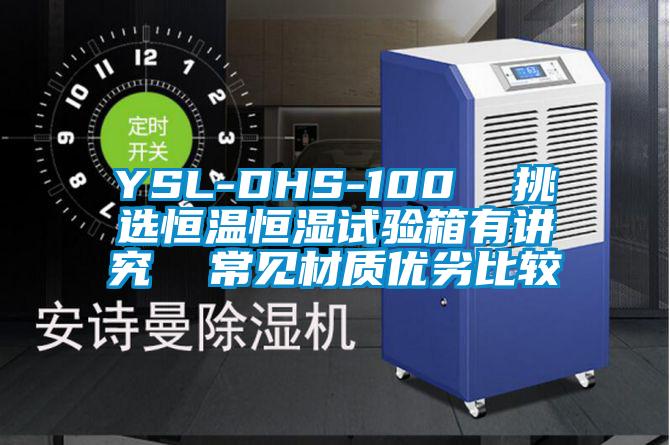 YSL-DHS-100 挑選恒溫恒濕試驗箱有講究 常見材質優劣比較