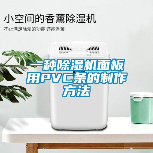 一種91视频链接下载麵板用PVC條的製作方法