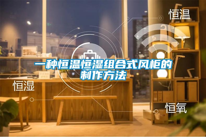 一種恒溫恒濕組合式風櫃的製作方法