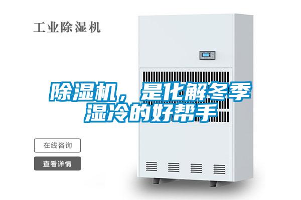 91视频链接下载，是化解冬季濕冷的好幫手