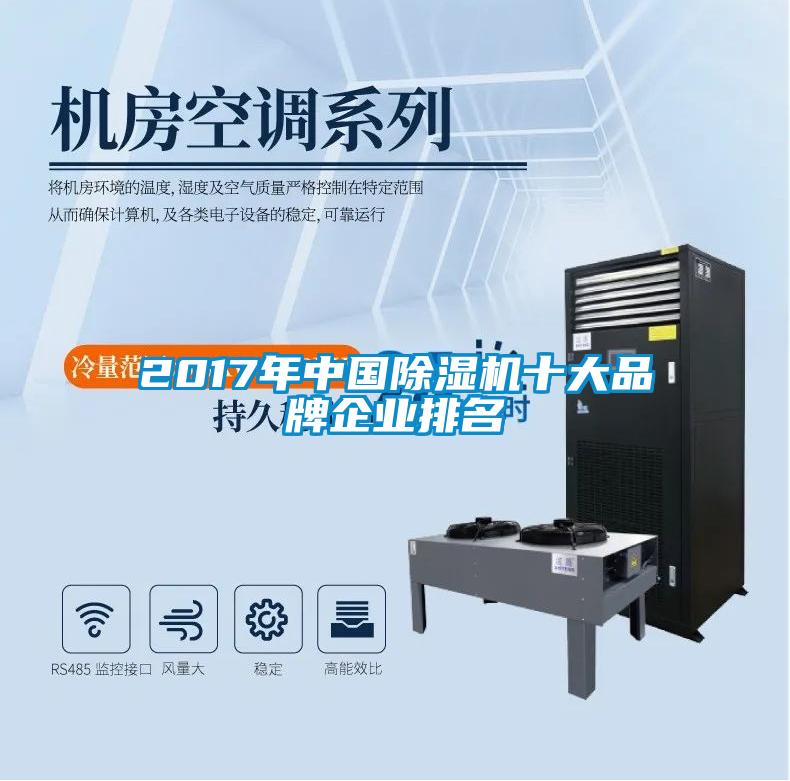 2017年中國91视频链接下载十大品牌企業排名