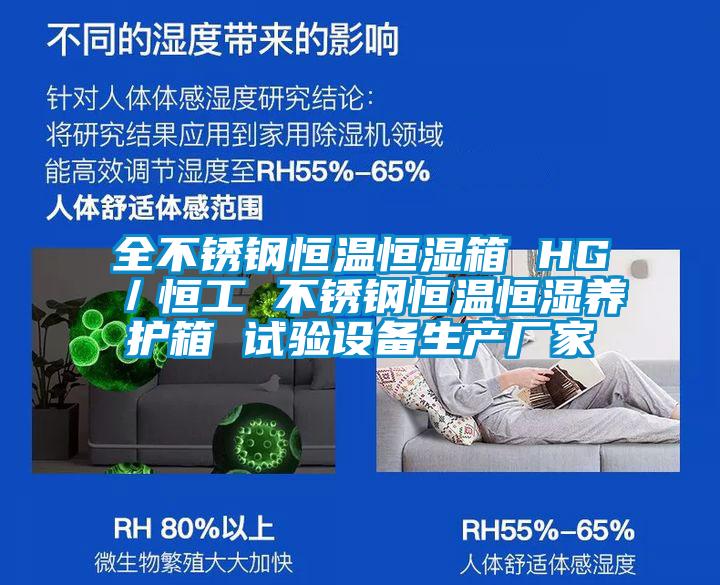 全不鏽鋼恒溫恒濕箱 HG／恒工 不鏽鋼恒溫恒濕養護箱 試驗設備生產廠家