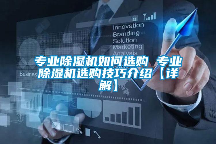 專業91视频链接下载如何選購 專業91视频链接下载選購技巧介紹【詳解】