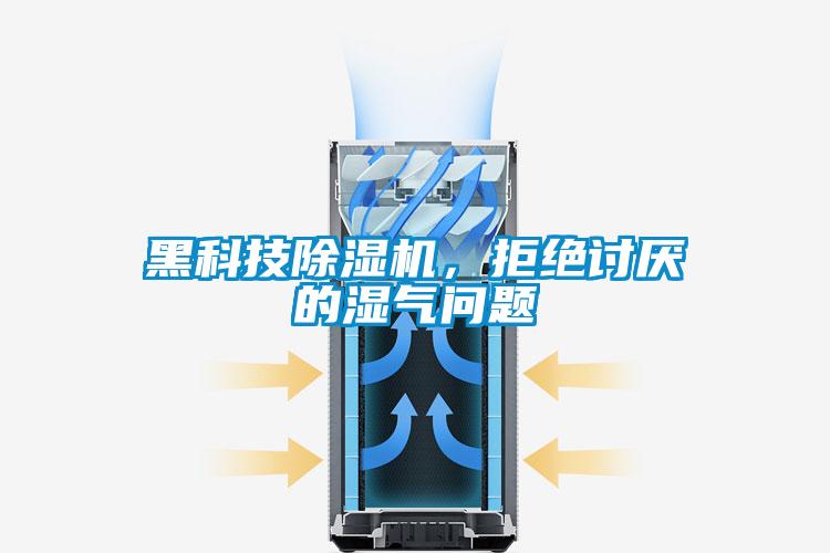 黑科技91视频链接下载，拒絕討厭的濕氣問題