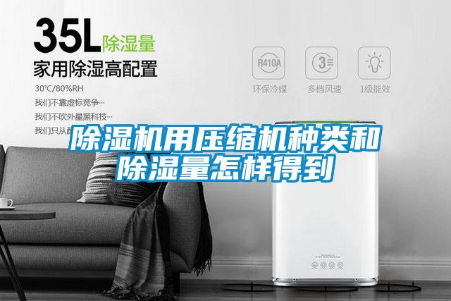 91视频链接下载用壓縮機種類和除濕量怎樣得到