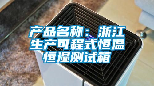 產品名稱：浙江生產可程式恒溫恒濕測試箱