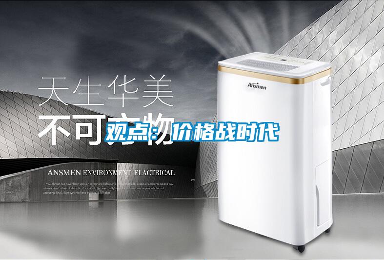 觀點：價格戰時代