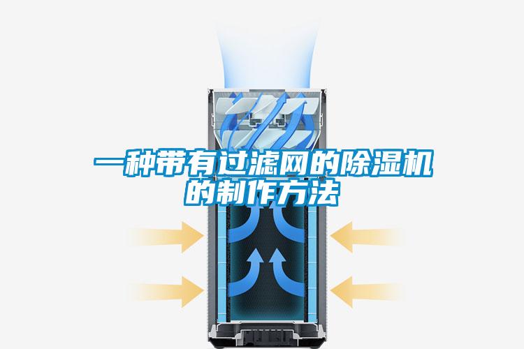 一種帶有過濾網的91视频链接下载的製作方法