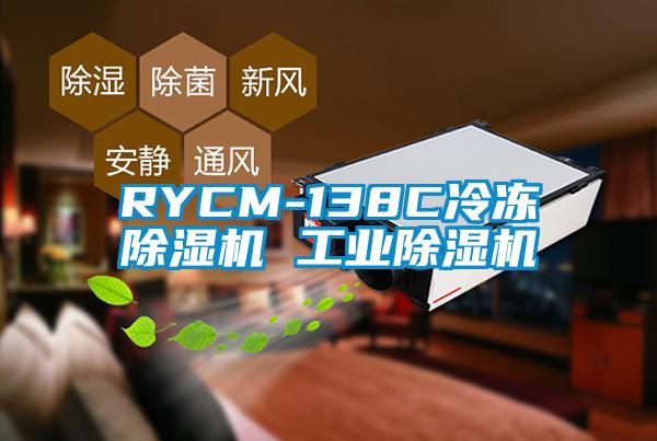 RYCM-138C冷凍91视频链接下载 工業91视频链接下载