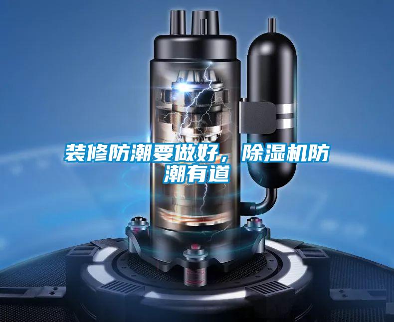 裝修防潮要做好，91视频链接下载防潮有道