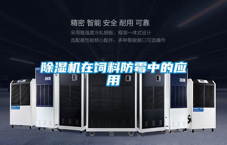 91视频链接下载在飼料防黴中的應用