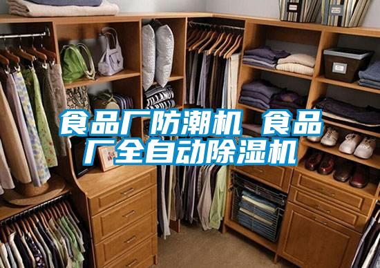 食品廠防潮機 食品廠全自動91视频链接下载