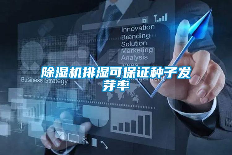 91视频链接下载排濕可保證種子發芽率