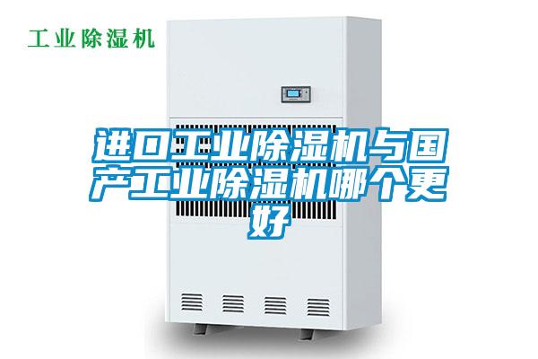 進口工業91视频链接下载與國產工業91视频链接下载哪個更好