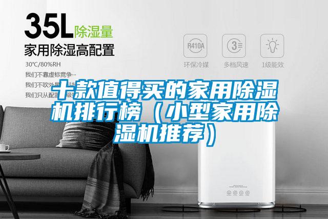 十款值得買的家用91视频链接下载排行榜（小型家用91视频链接下载推薦）