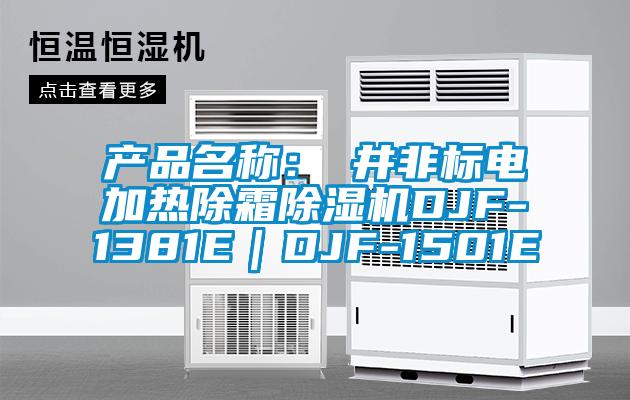 產品名稱：東井非標電加熱除霜91视频链接下载DJF-1381E｜DJF-1501E