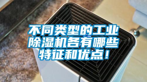 不同類型的工業91视频链接下载各有哪些特征和優點！