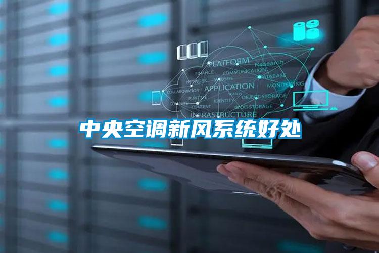 中央空調新風係統好處
