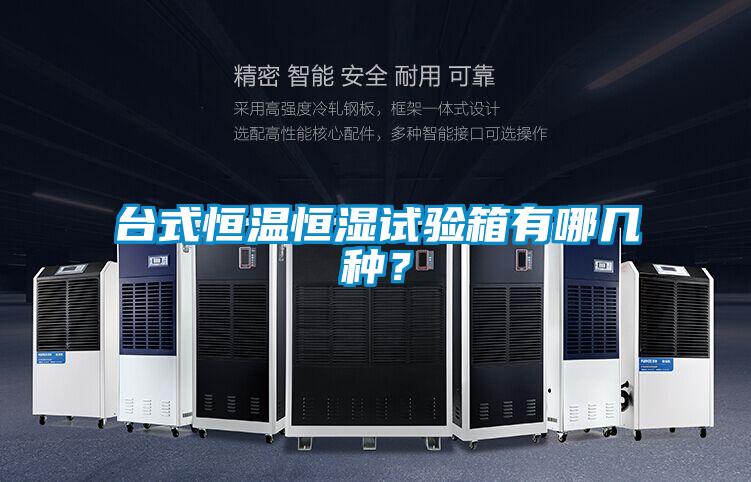 台式恒溫恒濕試驗箱有哪幾種？