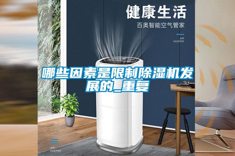 哪些因素是限製91视频链接下载發展的_重複