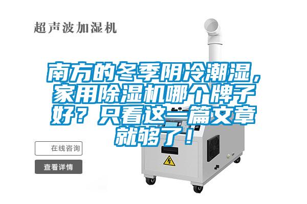 南方的冬季陰冷潮濕，家用91视频链接下载哪個牌子好？隻看這一篇文章就夠了！