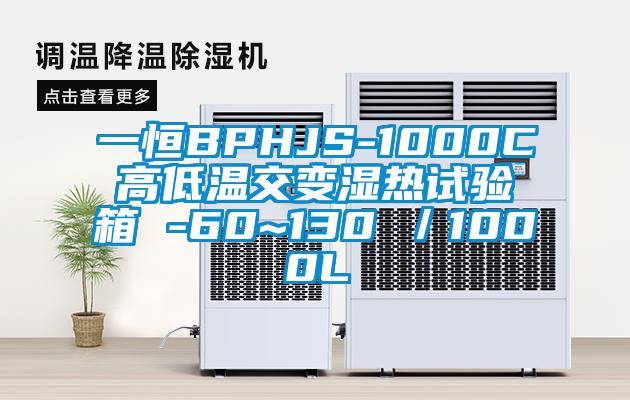 一恒BPHJS-1000C高低溫交變濕熱試驗箱 -60~130℃/1000L