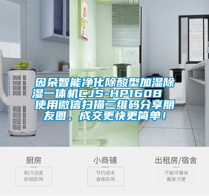 因朵智能淨化除酸型加濕除濕一體機CJS-HP160B  使用微信掃描二維碼分享朋友圈，成交更快更簡單！