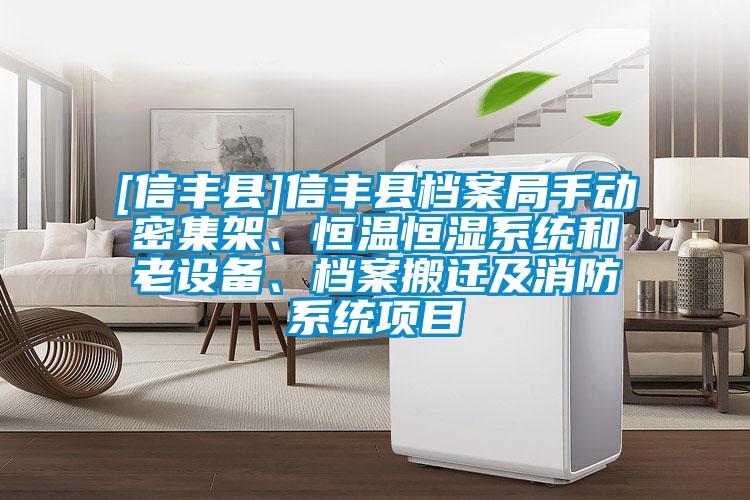 [信豐縣]信豐縣檔案局手動密集架、恒溫恒濕係統和老設備、檔案搬遷及消防係統項目