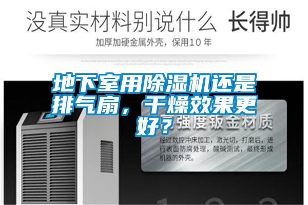 地下室用91视频链接下载還是排氣扇，幹燥效果更好？