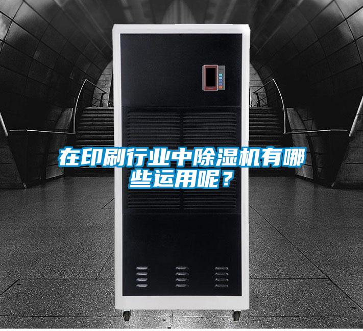 在印刷行業中91视频链接下载有哪些運用呢？