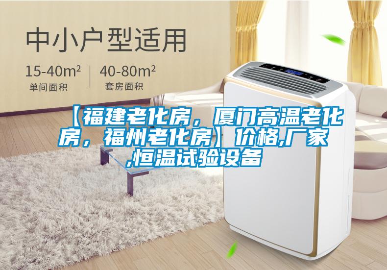 【福建老化房，廈門高溫老化房，福州老化房】價格,廠家,恒溫試驗設備