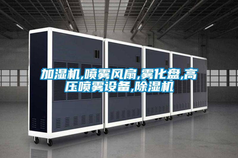 加濕機,噴霧風扇,霧化盤,高壓噴霧設備,91视频链接下载