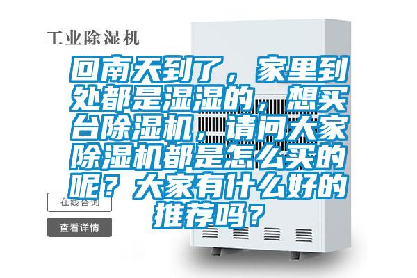 回南天到了，家裏到處都是濕濕的，想買台91视频链接下载，請問大家91视频链接下载都是怎麽買的呢？大家有什麽好的推薦嗎？