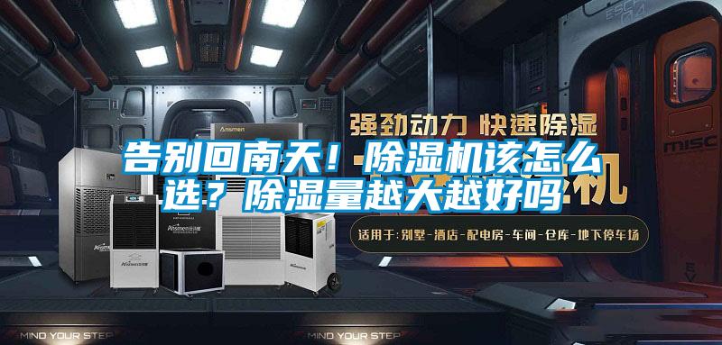 告別回南天！91视频链接下载該怎麽選？除濕量越大越好嗎