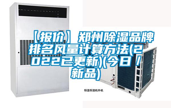 【報價】鄭州除濕品牌排名風量計算方法(2022已更新)(今日/新品)