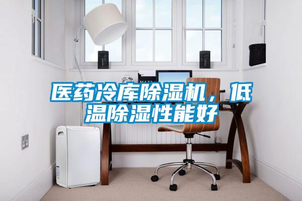 醫藥冷庫91视频链接下载，低溫除濕性能好