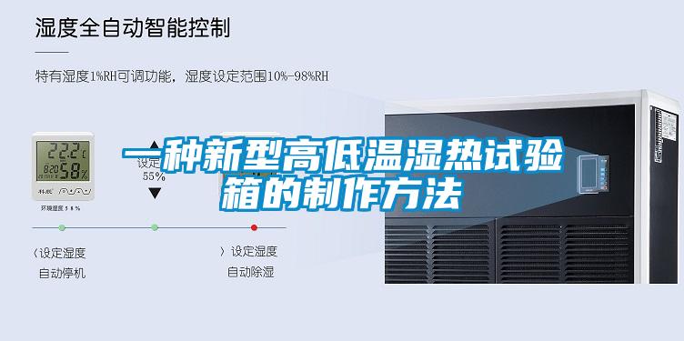 一種新型高低溫濕熱試驗箱的製作方法