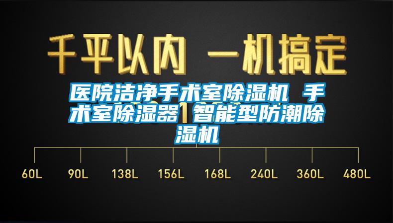 醫院潔淨手術室91视频链接下载 手術室除濕器 智能型防潮91视频链接下载